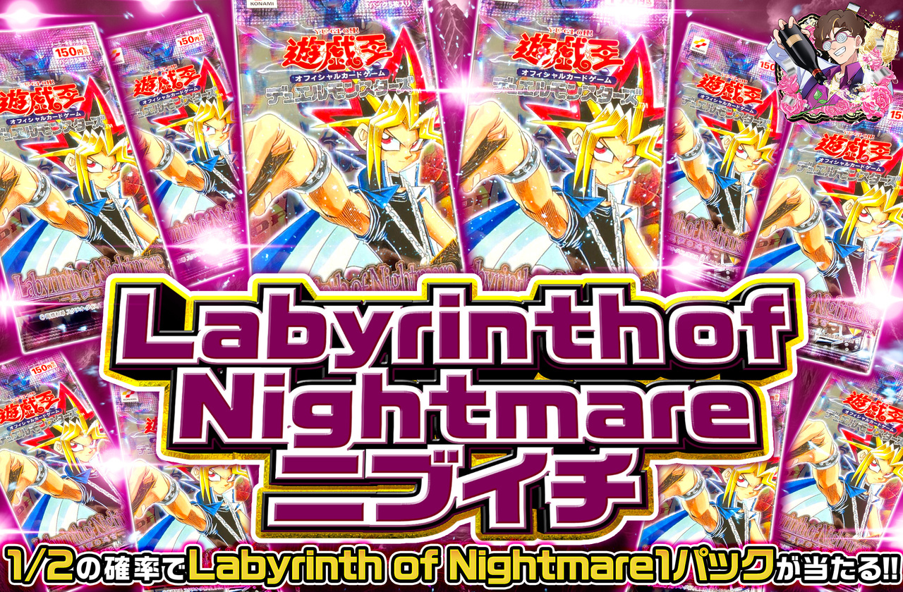 遊戯王カード オリパ | Labyrinth of Nightmareニブイチ | オリパワン