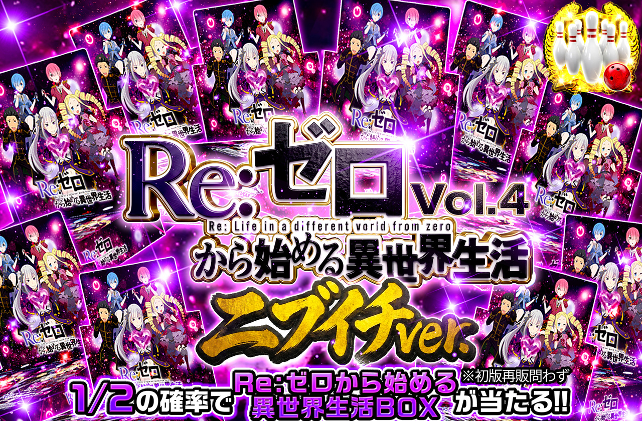 ヴァイス オリパ | Re:ゼロから始める異世界生活 Vol.4 ニブイチver