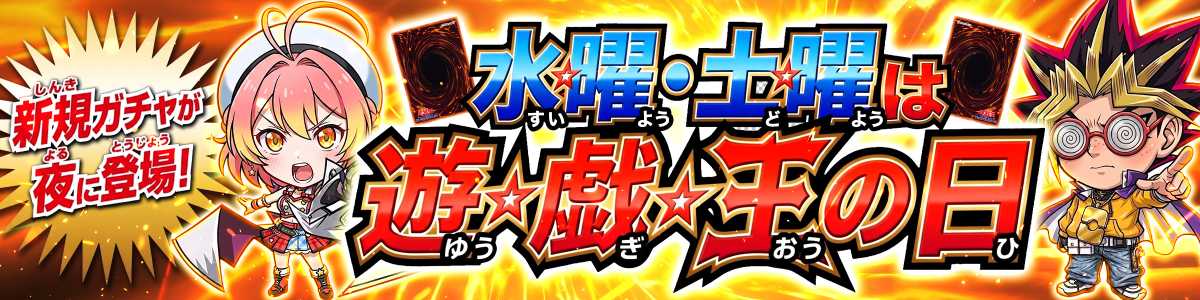 遊戯王の日_毎週水・土