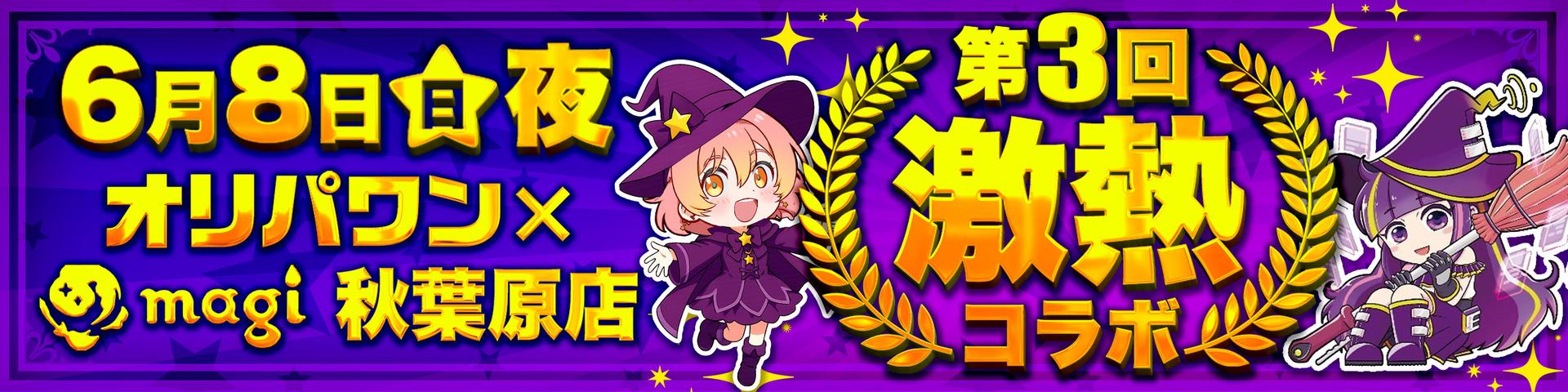 0608magiコラボ
