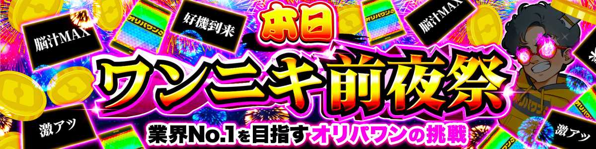 0728ワンニキ前夜祭