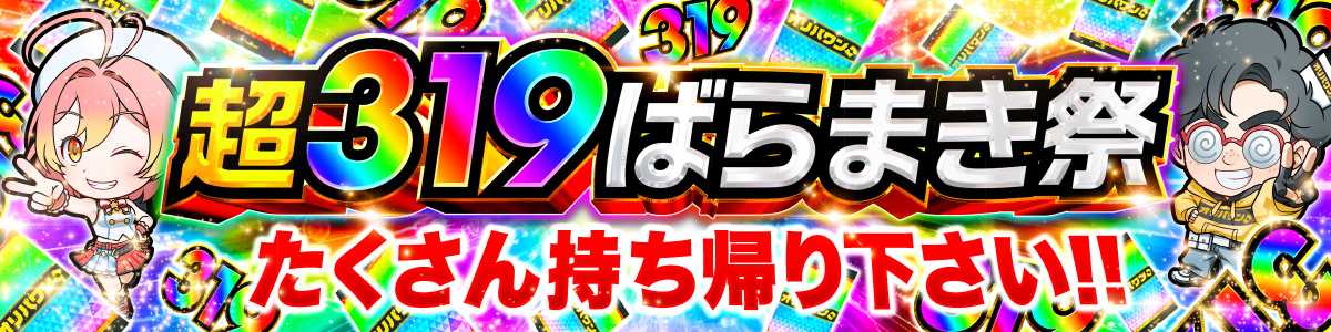 0617_319ばらまき祭