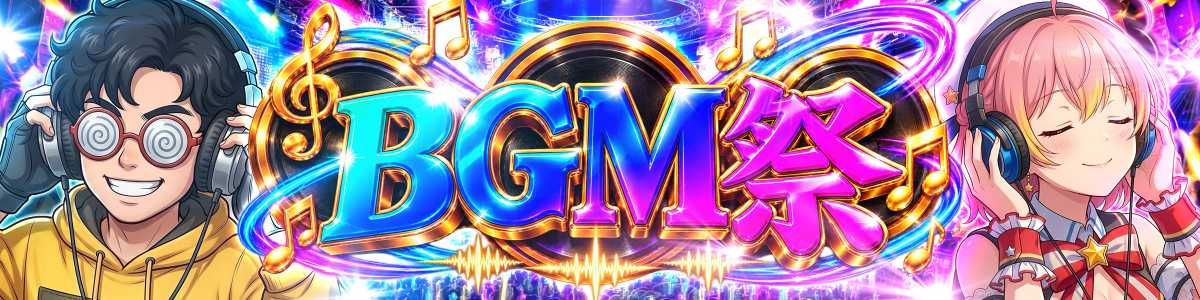 0919_BGM祭