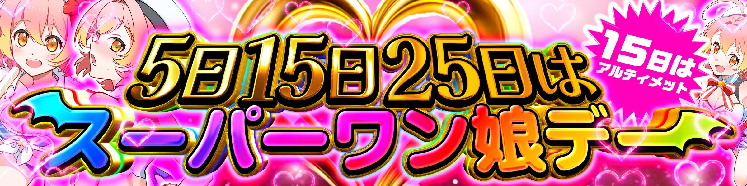 ワン娘の日