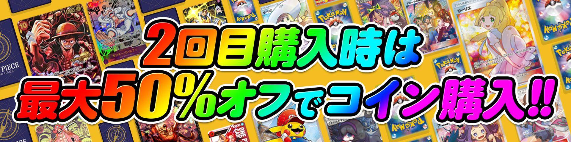 2回目クーポン～1回課金者～