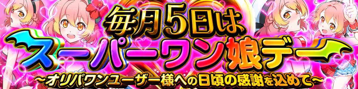 毎月5日_スーパーワン娘