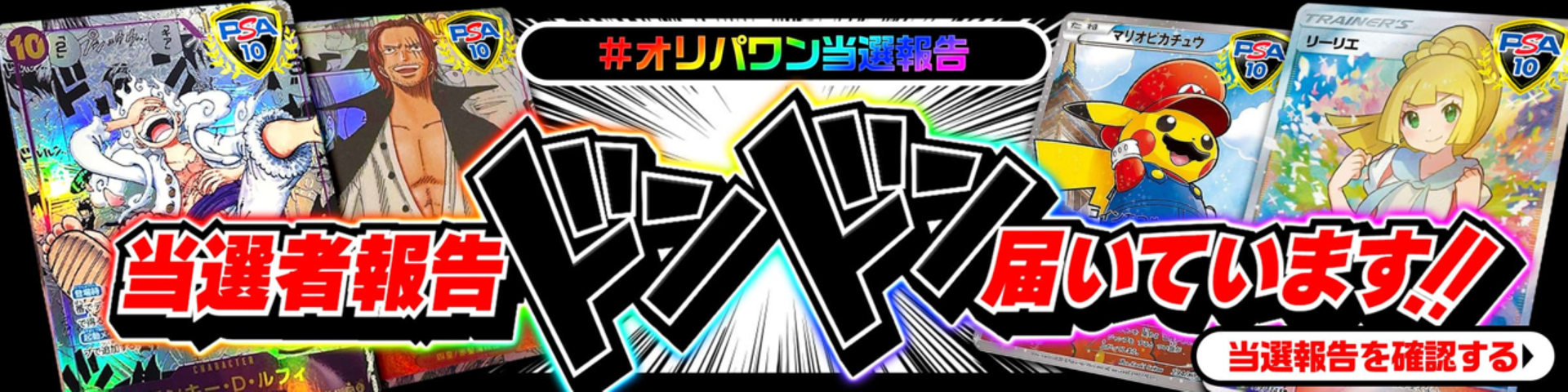 オリパワン当選報告
