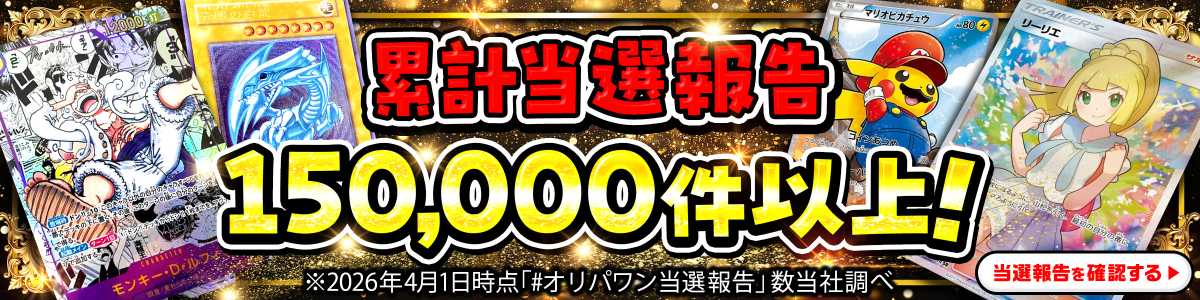 オリパワン当選報告
