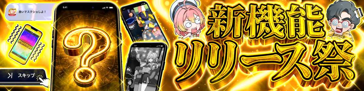 0822新機能リリース祭