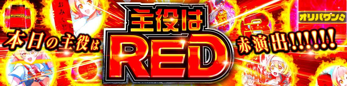 0612主役はRED