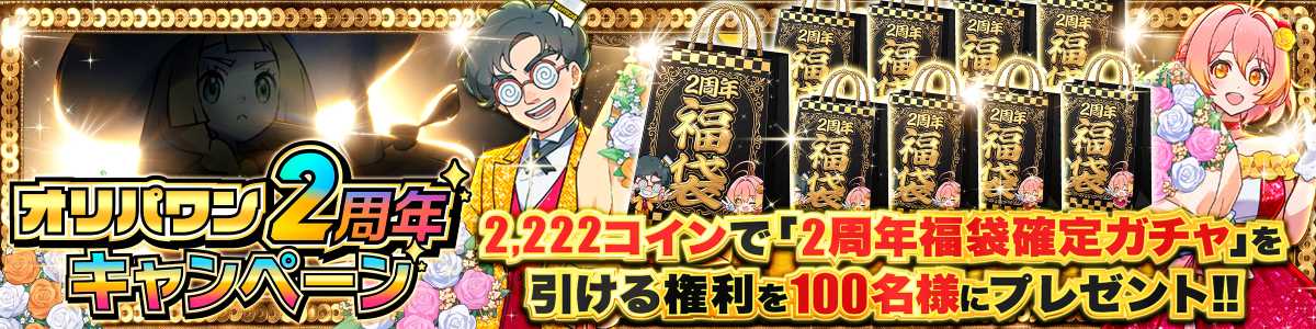 2周年プレゼント企画