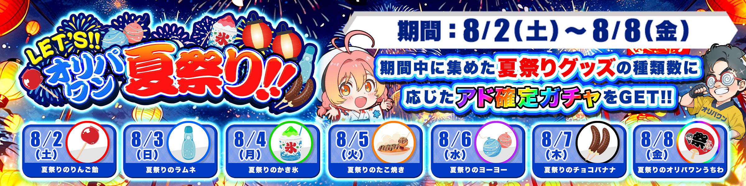 0802オリパワン夏祭り