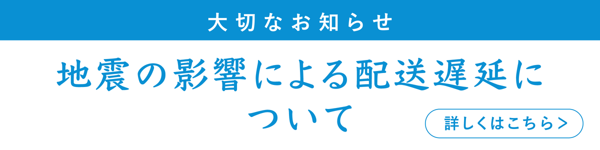 地震の影響による配送遅延のお知らせ