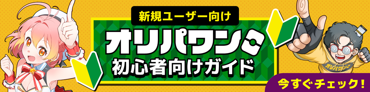 オリパワン初心者向けガイド