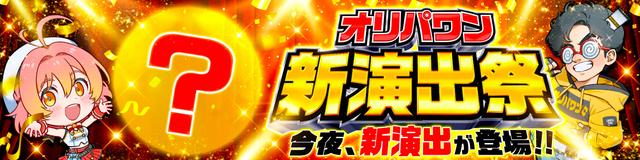 オリパバナー