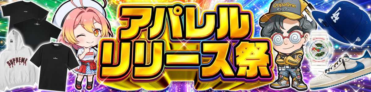 アパレルリリース
