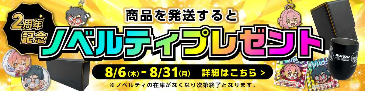 ２周年ノベルティ