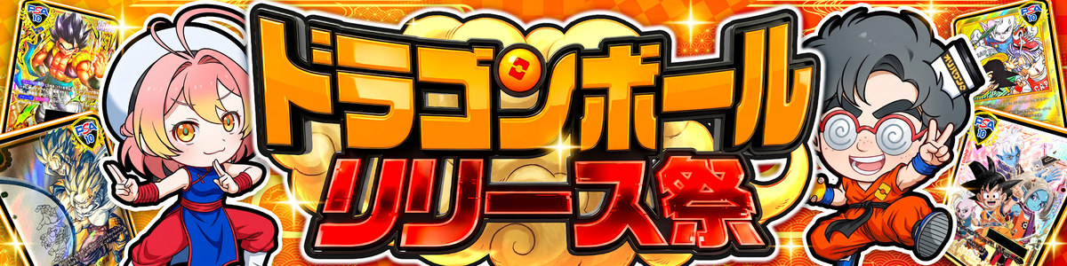 0804ドラゴンボールリリース