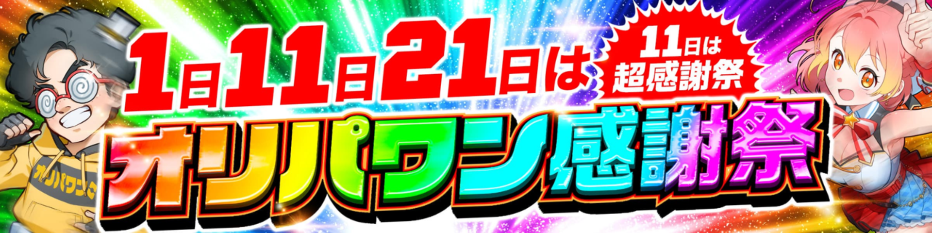 オリパワン感謝祭