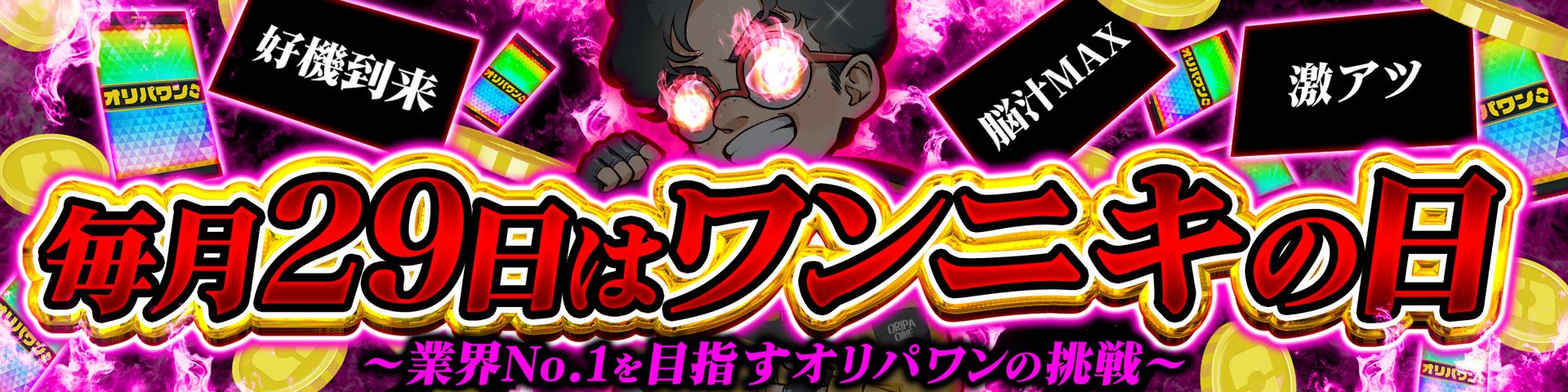 ワンニキの日