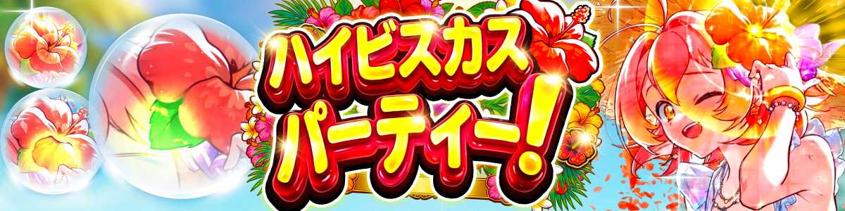 1006_ハイビスカスパーティ