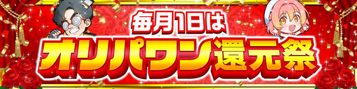 毎月1日オリパワン還元祭