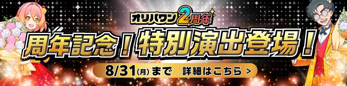 ２周年特別演出バナー