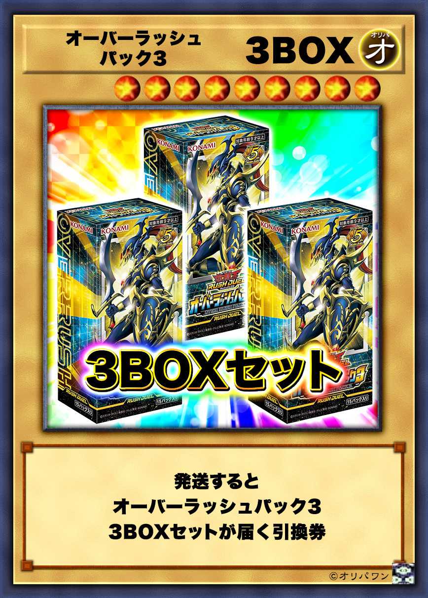 [3BOX]オーバーラッシュパック3