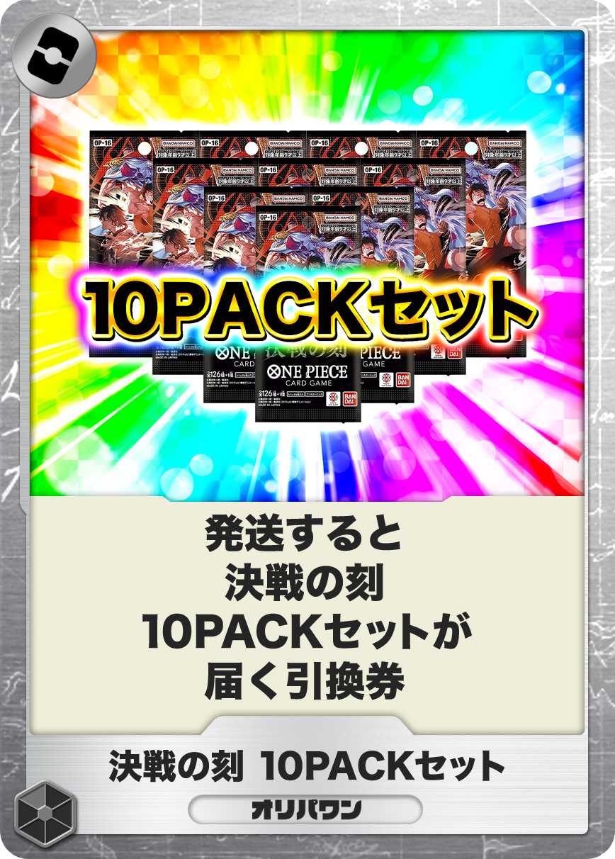 [10PACK]決戦の刻