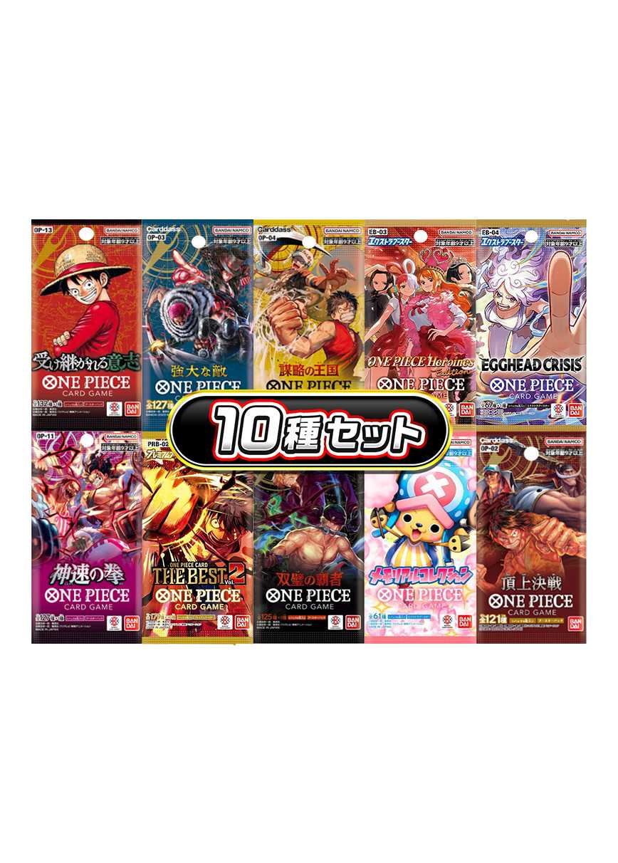 ワンピースカードパック10種セット