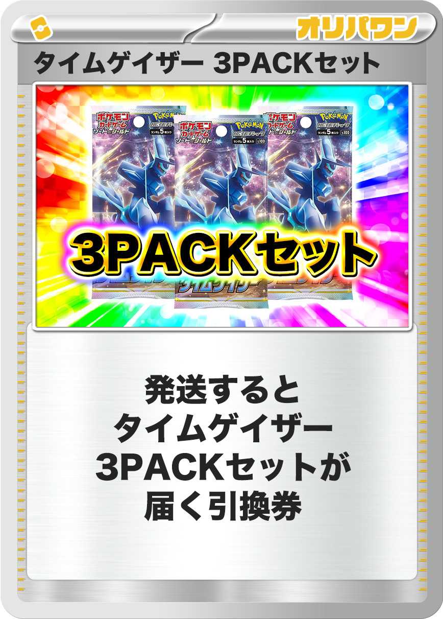 [3PACK]タイムゲイザー