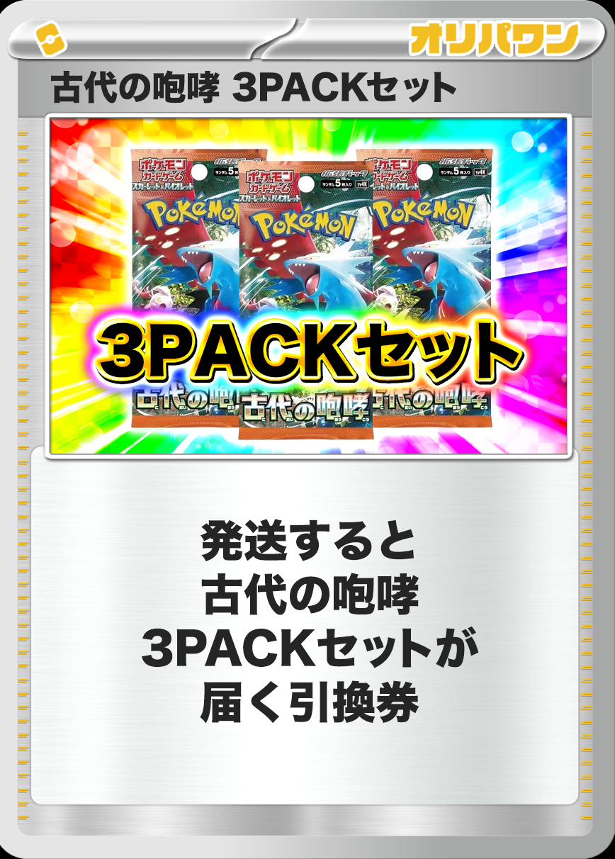 [3PACK]古代の咆哮