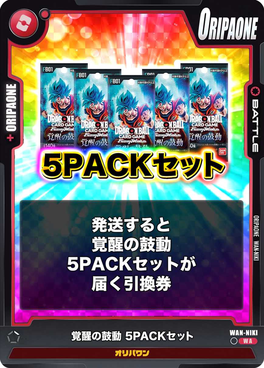 [5PACK]覚醒の鼓動