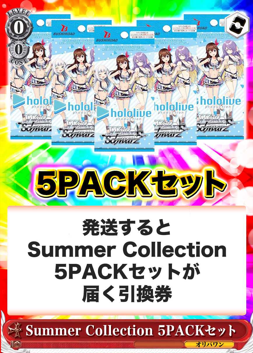 [5PACK]プレミアムブースター ホロライブプロダクション Summer Collection(初版再販問わず)