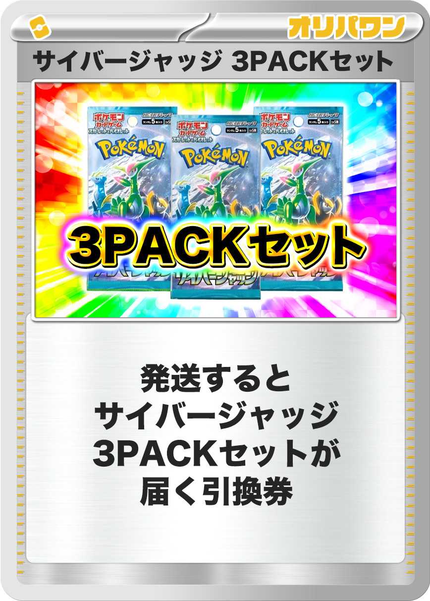 [3PACK]サイバージャッジ
