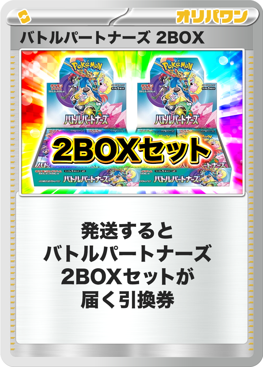 [2BOX]バトルパートナーズ