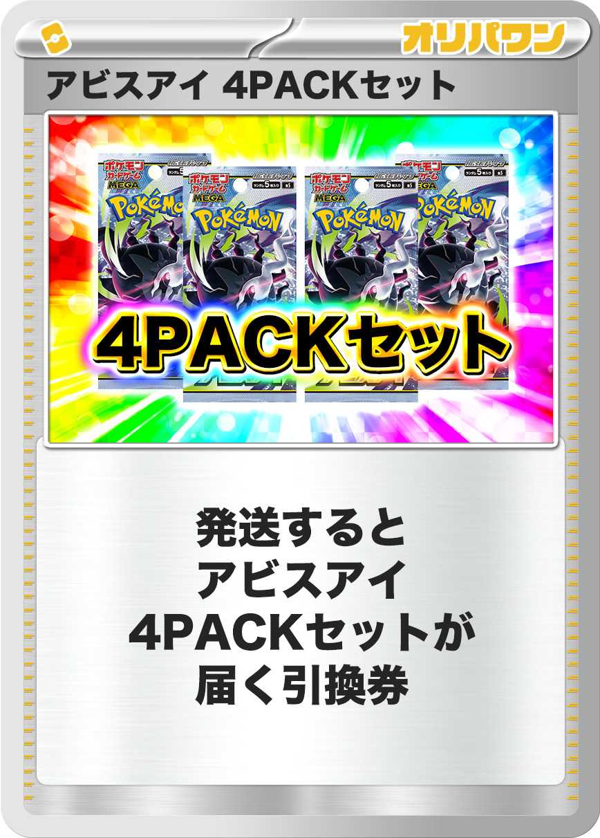 [4PACK]アビスアイ