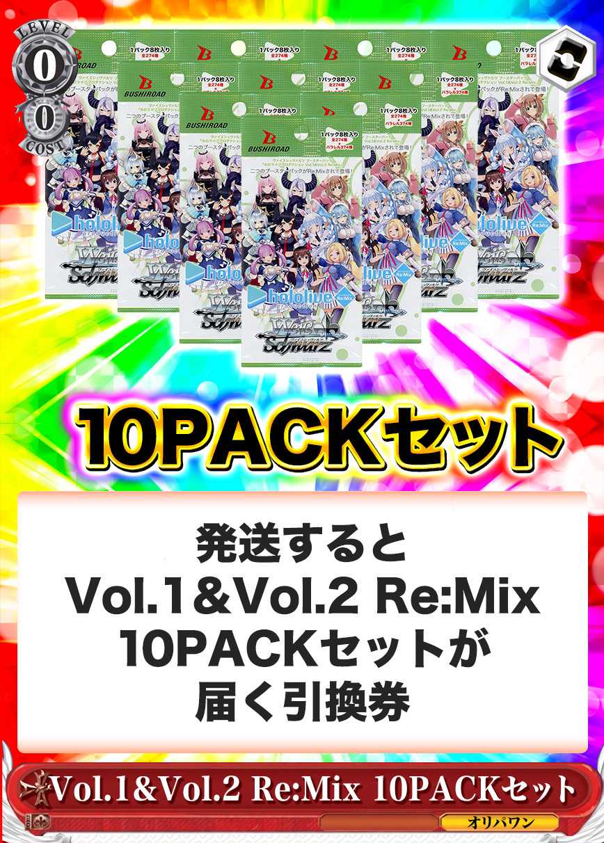 [10PACK]ホロライブプロダクション Vol.1&Vol.2 Re:Mix(初版再販問わず)