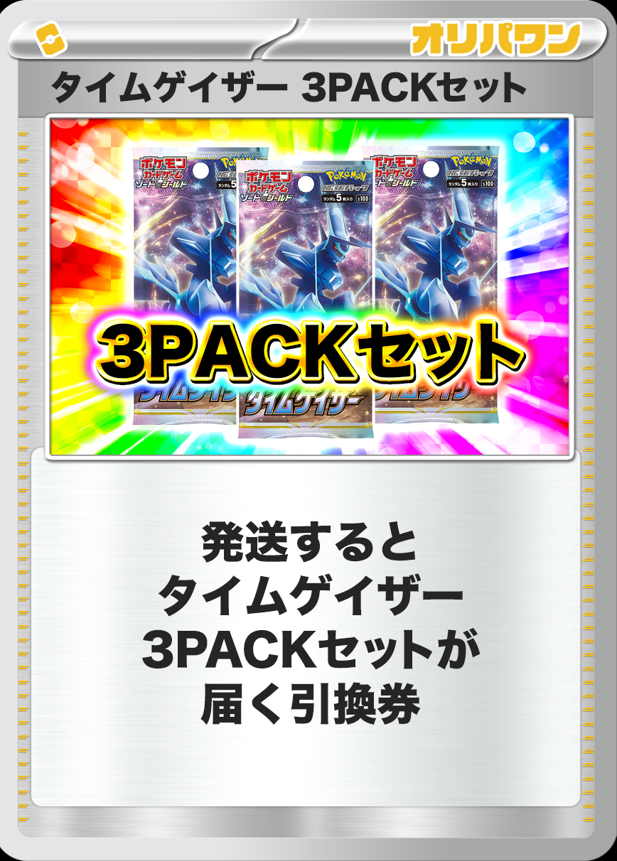 [3PACK]タイムゲイザー