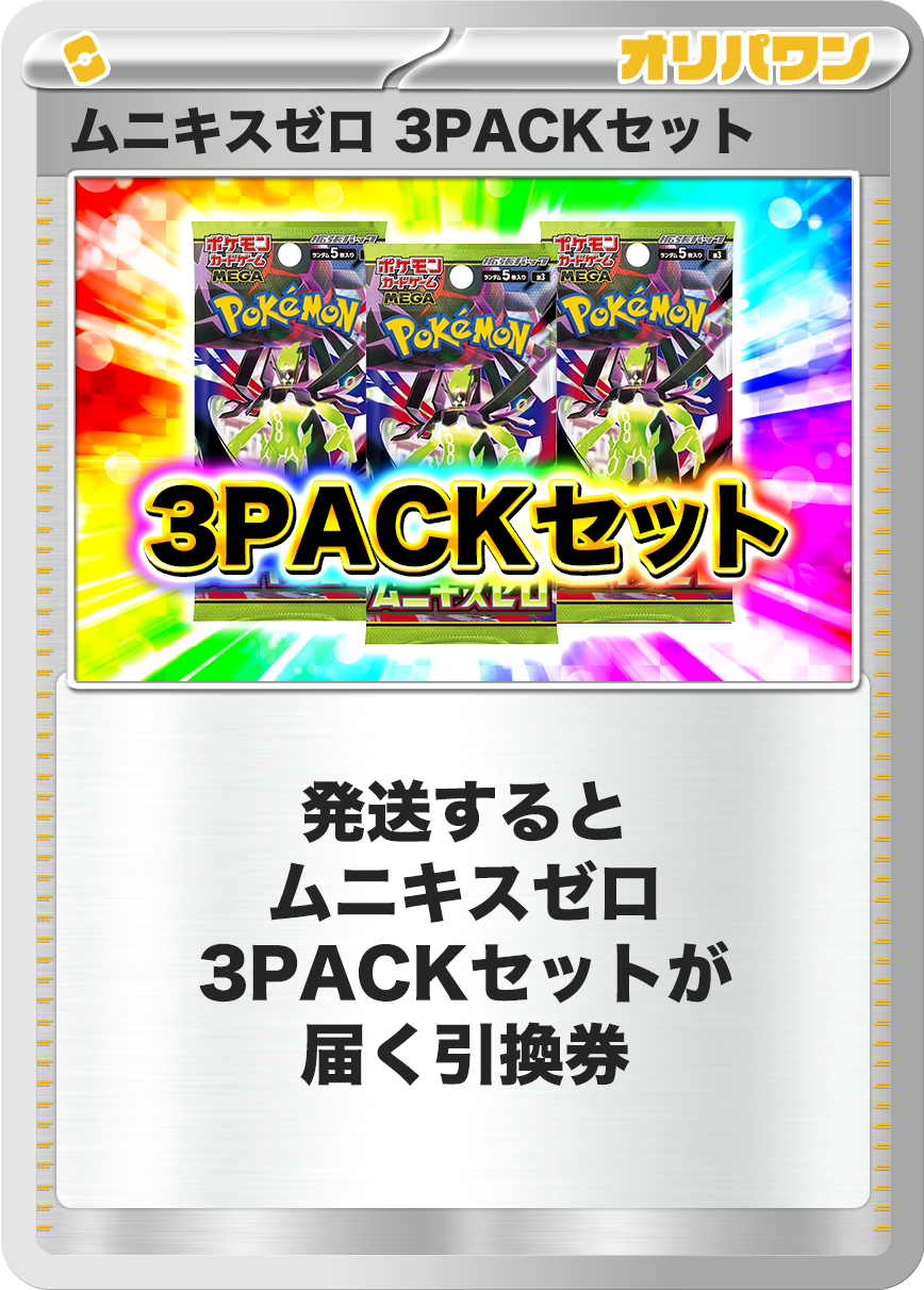 [3PACK]ムニキスゼロ