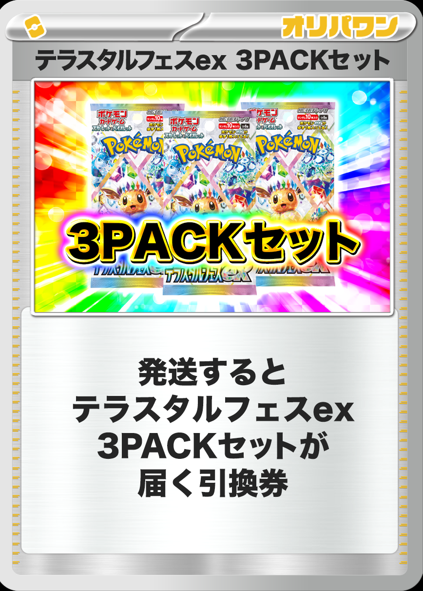 [3PACK]テラスタルフェスex