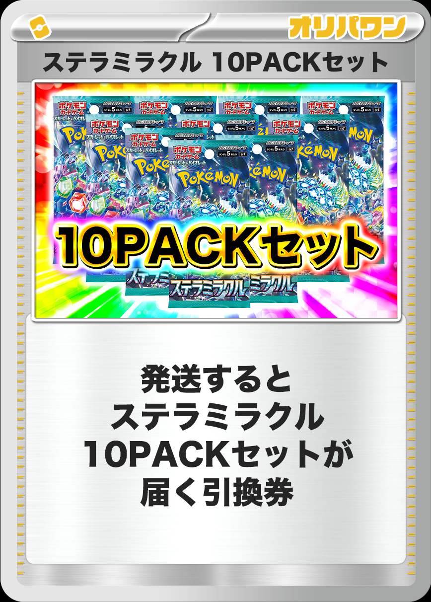 [10PACK]ステラミラクル