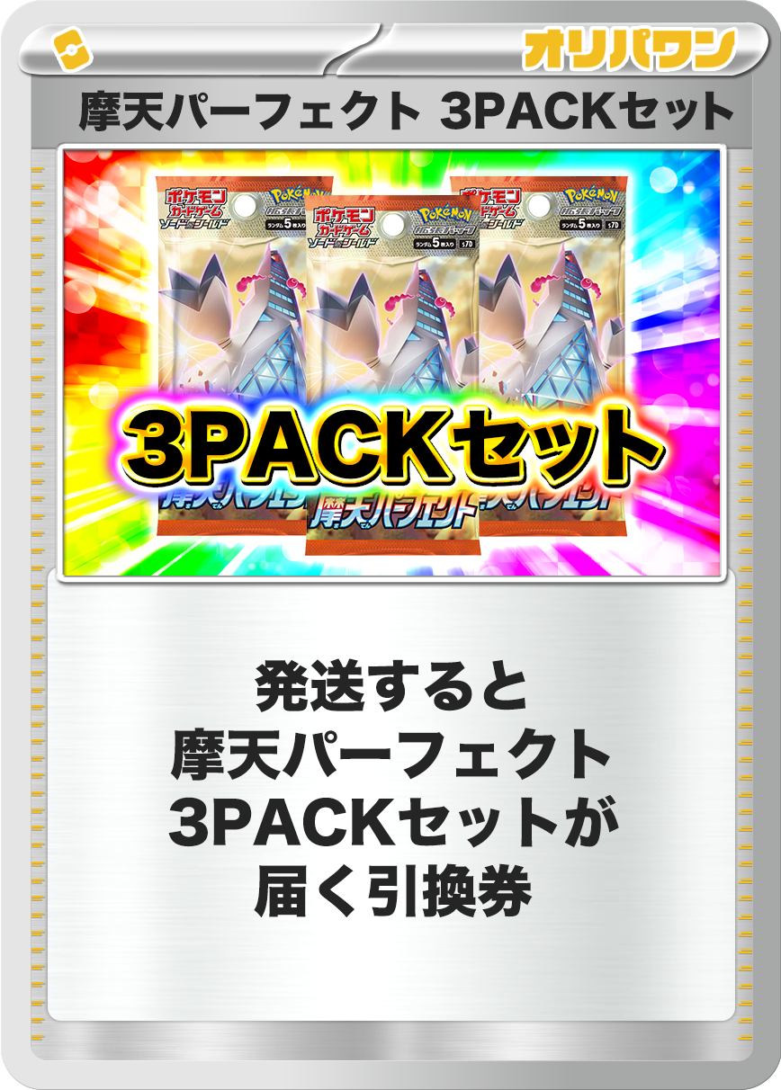 [3PACK]摩天パーフェクト