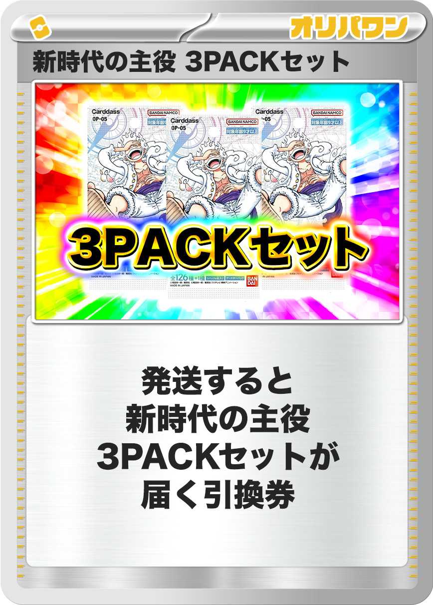 [3PACK]新時代の主役