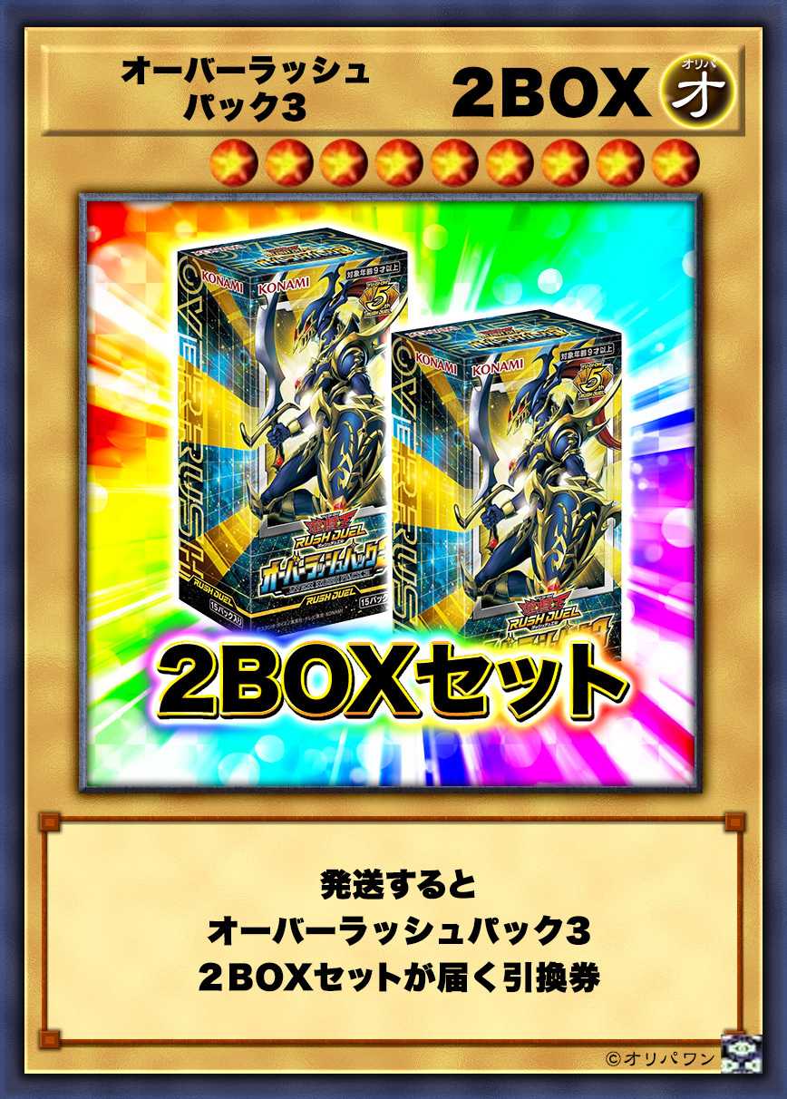 [2BOX]オーバーラッシュパック3