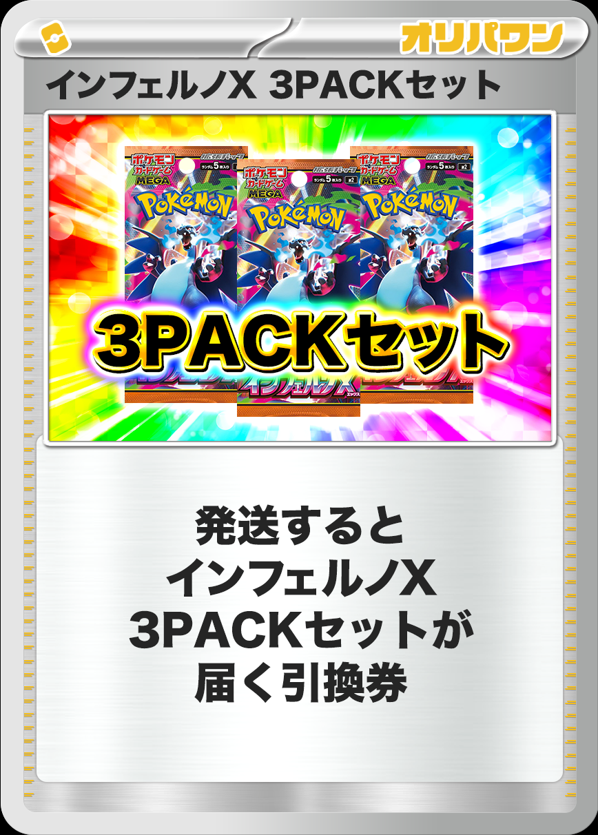[3PACK]インフェルノX
