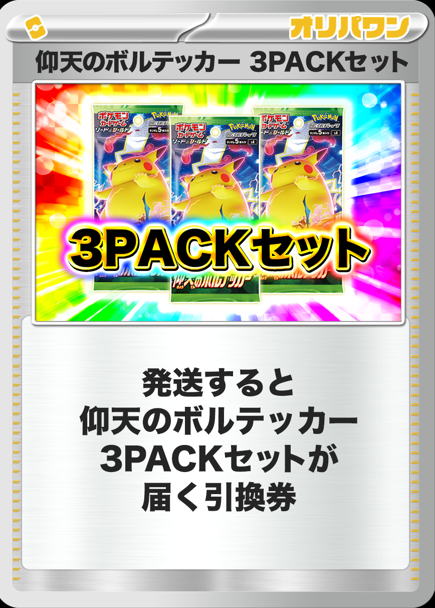 [3PACK]仰天のボルテッカー