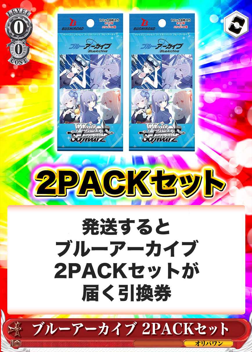 [2PACK]ブルーアーカイブ(初版再販問わず)