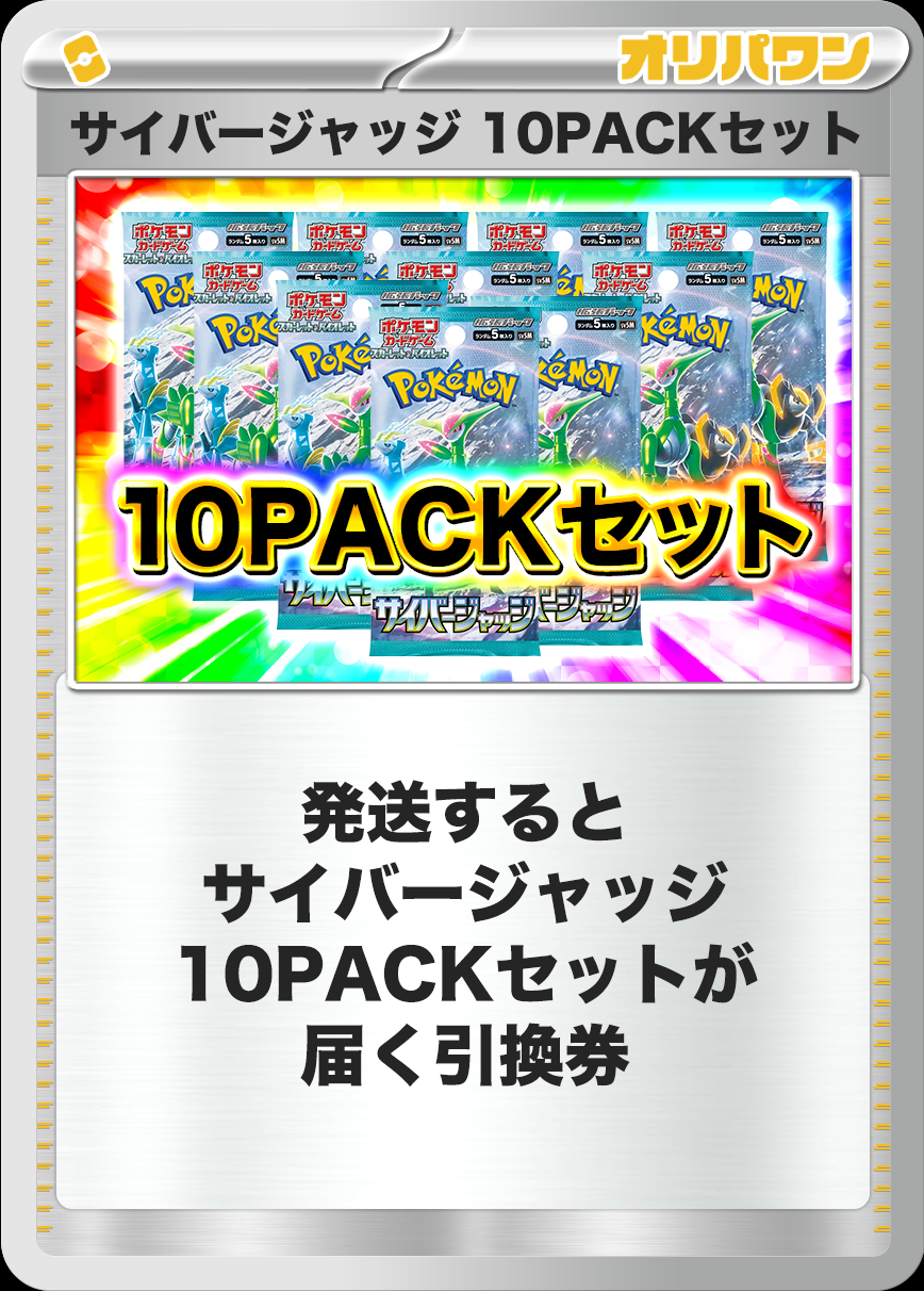 [10PACK]サイバージャッジ