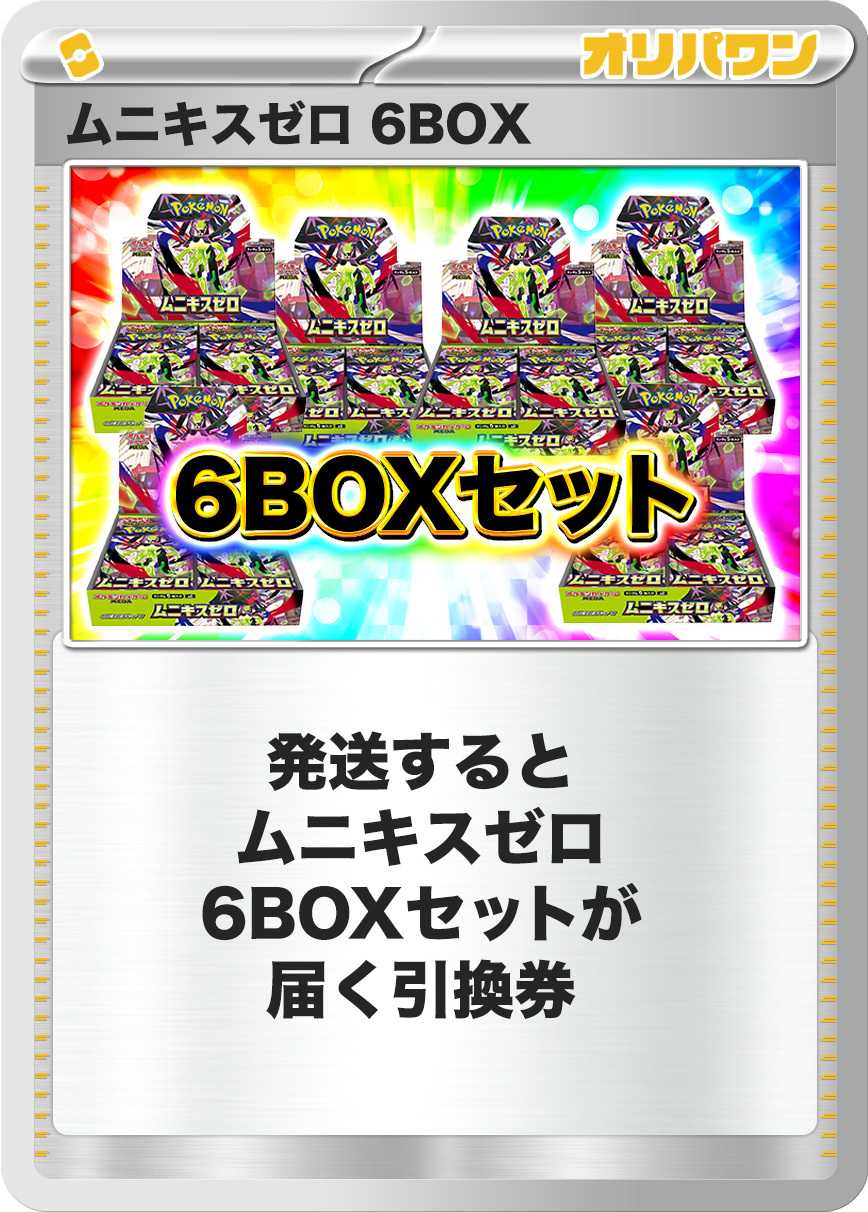 [6BOX]ムニキスゼロ